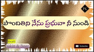 పొందితిని నేను ప్రభువా నీ నుండి Song // Zion Songs //