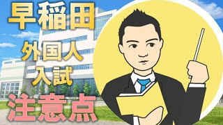 早稲田大学の外国人入試で注意すべき点とは?