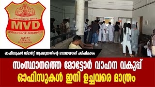 സംസ്ഥാനത്തെ മോട്ടോര്‍ വാഹന വകുപ്പ് ഓഫിസുകള്‍ ഇനി ഉച്ചവരെ മാത്രം