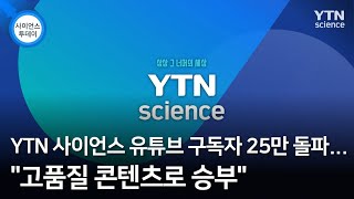 YTN 사이언스 유튜브 구독자 25만 돌파…\