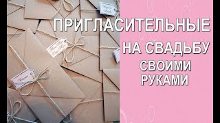 ПРИГЛАСИТЕЛЬНЫЕ НА СВАДЬБУ своими руками