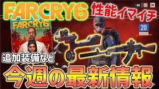 【FarCry6】今週の追加装備一式、最新情報紹介！また名無し武器追加!?【ファークライ6】