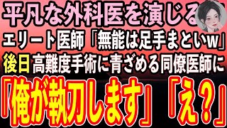 【感動する話】同僚に出身大学を隠し平凡な外科医を演じる俺。学歴自慢のエリート同僚医師「無能のお前とは格が違うw」→高難度手術の視察に来た大学病院の教授「彼の正体は…【スカッと】