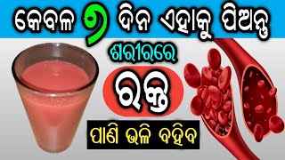 କେବଳ ୭ ଦିନରେ ରକ୍ତର ଅଭାବ ପୂରଣ ହୋଇଯିବ | How to Increase Hemoglobin in 7 Days | Rakta Kemiti Badhiba