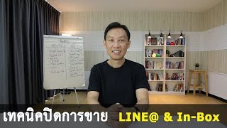 เทคนิคปิดการขาย บน LINE@ และ เฟสบุ๊ค In-box