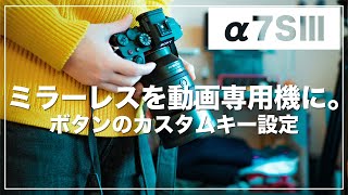 【α7SⅢ】ミラーレスを動画用カメラに変える！カスタムキー設定をビデオグラファー目線で紹介！【α7Ⅳ】