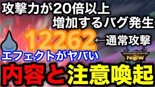 【モンハンnow】攻撃力が20倍以上に上がるバグ発生！注意喚起と内容を解説【ジャックオーヘッド/アップデート/アプデ/モンスターハンターNow/モンハンNOW/モンハンなう/モンハンナウ】