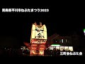 【4k】世界一の扇ねぷたまつり【青森県平川市】