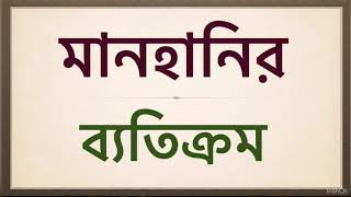 #Law study Bangla #Penal code -1860 #law # মানহানির ব্যতিক্রম ||