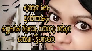 കുഞ്ഞുങ്ങൾക്കും  മുതിർന്നവർക്കും  കണ്ണുകൾക്ക് തിളക്കവും, സൗന്ദര്യവും നൽകുന്ന കൺമഷി വീട്ടിലുണ്ടാക്കാം