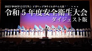 令和5年度安全衛生大会（ダイジェスト版）