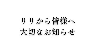 [重大報告]リリから皆様へとても大切なお知らせがあります。