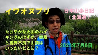 イワオヌプリ　（北海道）日本山歩日記　2023年7月6日