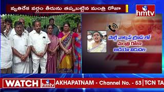 దుమ్ములేపుతున్న మంత్రి రోజా ఆడియో | Audio of Minister Roja In Party WhatsUp Group | hmtv