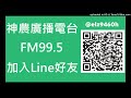 【神農廣播電台】2021.09.27《神農補給站》下