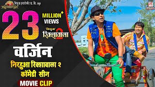 Virgin | Nirahua Rickshawala 2 Comedy Scene | Dinesh Lal Yadav