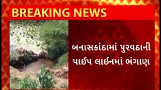 Banaskantha News :  બનાસકાંઠામાં પાણી પુરવઠાની લાઈનમાં ભંગાણ સર્જાયું