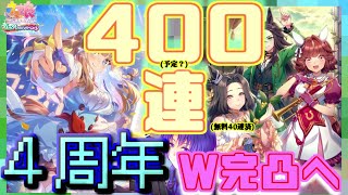 【ウマ娘 プリティーダービー】おめでとう4周年ウマ娘！Wサポカ完凸を目指したい…「SSRアーモンドアイ・SSR伝説の体現者」今年の僕は何かが違う！？【カメラ付き】2024/02/27