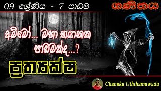 maths - Grade 9 - 7 th lesson - ප්‍රත්‍යක්ෂ