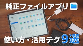 【実は便利】iOS純正ファイルアプリの使い方・テクニック9選