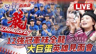 ⚾Live／12強冠軍味全龍英雄見面會｜大巨蛋 @ebcCTime