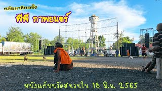 มาอีกแล้ว พีพี ภาพยนตร์ (สุรินทร์) หนังแก้บนวัดสนวนใน 18 มิ.ย. 2565