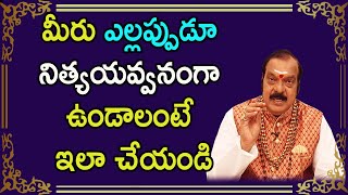 మీరు ఎల్లప్పుడూ నిత్యయవ్వనంగా ఉండాలంటే ఇలా చేయండి | Sri Machiraju Venugopal