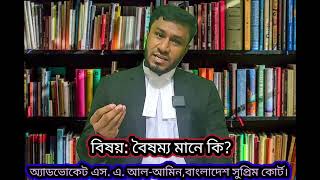 🔴 বৈষম্য মানে কি?  BY Adv. S. A. Al-Amin- অ্যাডভোকেট এস. এ. আল-আমিন ☎️ 01822-859617