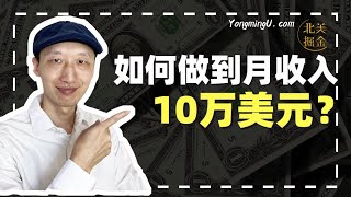 如何做到月收入10万美元？