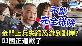 金門上兵失蹤恐游到對岸？　邱國正道歉了：不能完全排除 @ChinaTimes