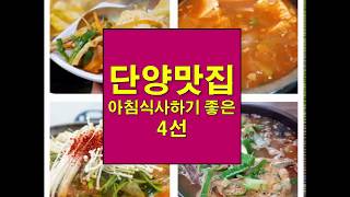 단양맛집 단양여행코스 중에 아침식사하기 좋은 4곳 추천