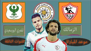 موعد مباراة الزمالك والمصري البورسعيدي القادمة في الدوري المصري والقنوات الناقلة 2020