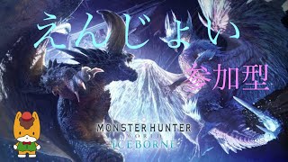 [PS 版]モンスターハンターワールド:アイスボーン　初見さん歓迎!!　～ひと狩りいこうぜ！～