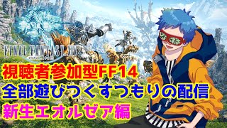 【FF14】＃１ 視聴者参加型 新生エオルゼア編 どの街から始めよっかな～？【ファイナルファンタジー14】