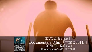 【DVD\u0026Blu-ray】Documentary Film 「二歳と364日」　［〈Documentary of 二歳〉 SPOT映像]