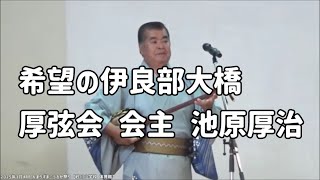 希望の伊良部大橋（ゆめのいらぶおおはし）池原 厚治 2025年1月4日 んまりずま・うるか祭り【砂川小学校 体育館】厚弦会 会主 #sanhin