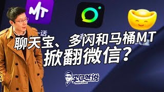 【李自然说】聊天宝、多闪和马桶MT，掀翻微信？