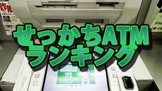 【検証】そんなに急かすな！せっかちATMランキング