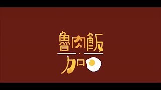 滷肉飯加蛋