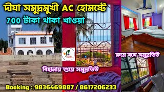 দীঘা সমুদ্রমুখী AC হোমষ্টে ₹700 টাকা থাকা খাওয়া | Homestay Unik Beach Guest House | Digha Tour 2025