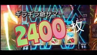 [ギラギラ爺サマー]‼️一撃2400枚MAX