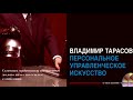 Персональное управленческое искусство Владимир Тарасов аудиокнига