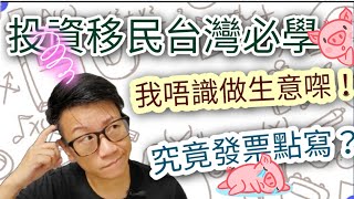 移民台灣【生活篇】#11 投資移民台灣要做生意///但係我唔識架喎😖😖發票點寫㗎？😢 做生意初哥必學小知識😇😇             主持：木木