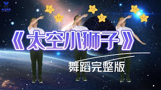 Kid Dance #幼儿舞蹈《太空小狮子》完整版，记得订阅分享哦，#幼儿律动#儿童舞蹈#少儿舞蹈#幼儿园早操#Children's dance  #Kindergarten dance