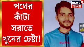 Bhangar News : পথের কাঁটা সরাতে খুনের চেষ্টা! ভাঙড় শুটআউটে চা‍ঞ্চল্যকর তথ্য। Bangla News