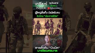 ผู้ใหญ่สั่งเก็บ สุดท้ายรับโทษ ประหารชีวิต #เคลียร์INSIDE EP.1 | 15 ก.พ. 68