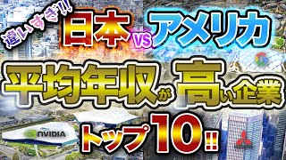 【異次元】日本vsアメリカ 平均年収が高い企業トップ10！！アメリカの年収高すぎる！！