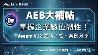 Veeam V12 協助打造企業全面資料防護網 | 功能更新 + 案例分享【宏碁資訊網路學堂】