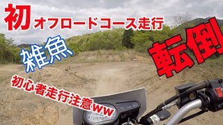 【オフロードバイク】XTZ125を納車して初の阿蘇にあるゴンドーシャロレーのオフロードコースを走って来ました！【XTZ125 GSR250】