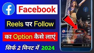 Facebook Reels Par Follow Ka Option Kaise Laye || Facebook Reels Me Follow Button Kaise Lagaye #TSB